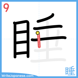 How to write "睡" - stroke 9