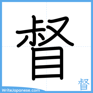 How to write "督" - complete stroke order