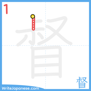 How to write "督" - stroke 1