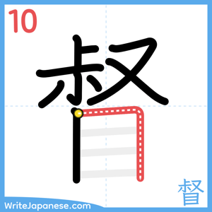 How to write "督" - stroke 10