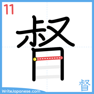 How to write "督" - stroke 11