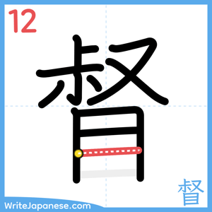 How to write "督" - stroke 12