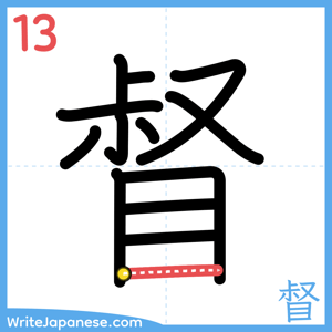 How to write "督" - stroke 13