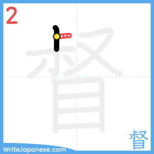 How to write "督" - stroke 2