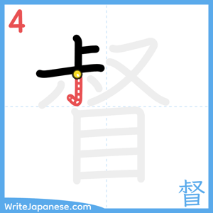How to write "督" - stroke 4