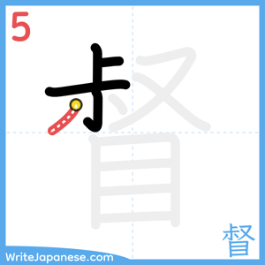How to write "督" - stroke 5