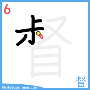 How to write "督" - stroke 6