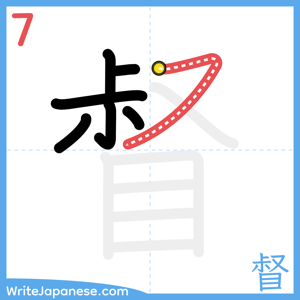How to write "督" - stroke 7
