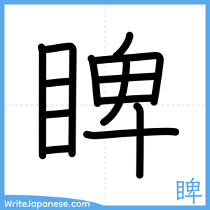 How to write "睥" - complete stroke order