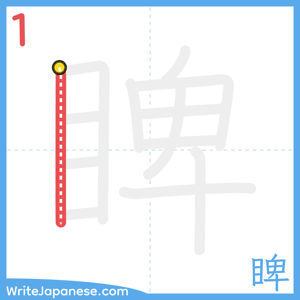 How to write "睥" - stroke 1