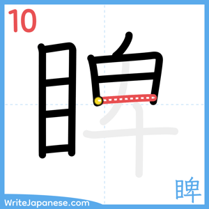 How to write "睥" - stroke 10
