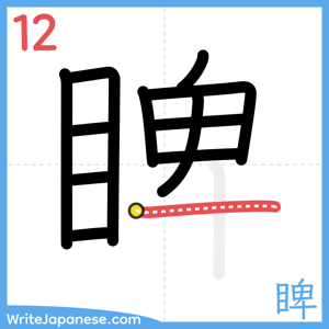 How to write "睥" - stroke 12