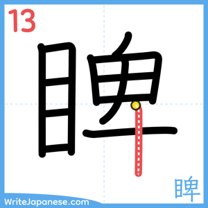How to write "睥" - stroke 13