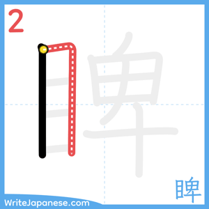 How to write "睥" - stroke 2