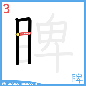 How to write "睥" - stroke 3