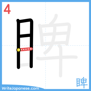 How to write "睥" - stroke 4