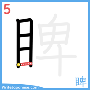 How to write "睥" - stroke 5