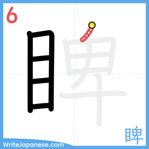 How to write "睥" - stroke 6