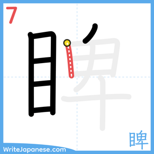 How to write "睥" - stroke 7