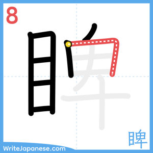 How to write "睥" - stroke 8