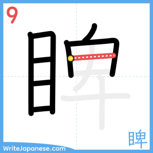How to write "睥" - stroke 9