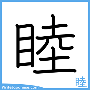How to write "睦" - complete stroke order