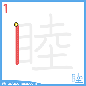 How to write "睦" - stroke 1
