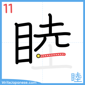 How to write "睦" - stroke 11