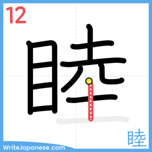 How to write "睦" - stroke 12