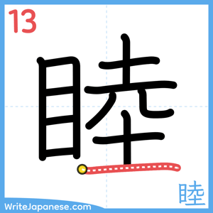 How to write "睦" - stroke 13