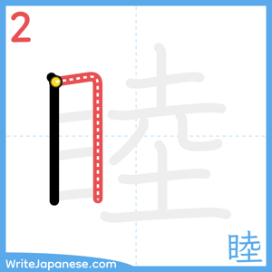 How to write "睦" - stroke 2
