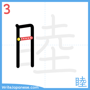 How to write "睦" - stroke 3