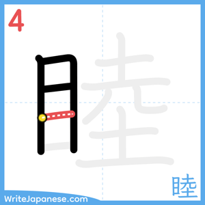 How to write "睦" - stroke 4
