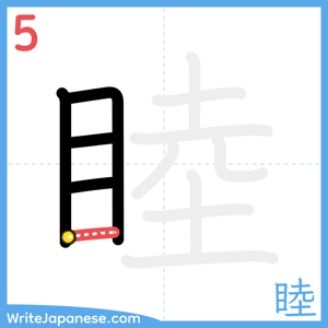 How to write "睦" - stroke 5