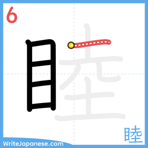 How to write "睦" - stroke 6