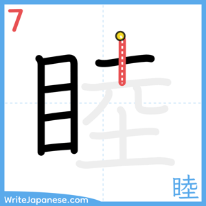 How to write "睦" - stroke 7