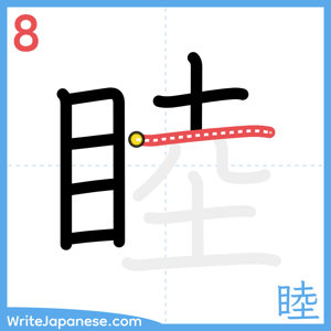 How to write "睦" - stroke 8