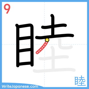 How to write "睦" - stroke 9