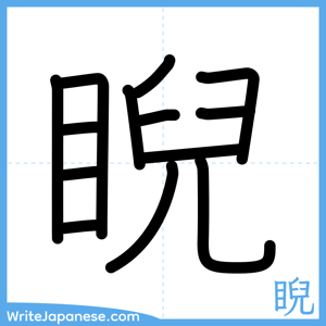How to write "睨" - complete stroke order
