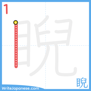 How to write "睨" - stroke 1