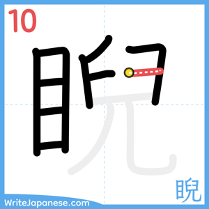 How to write "睨" - stroke 10