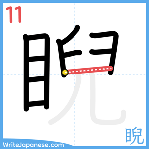 How to write "睨" - stroke 11