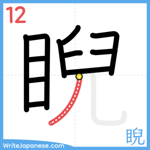 How to write "睨" - stroke 12