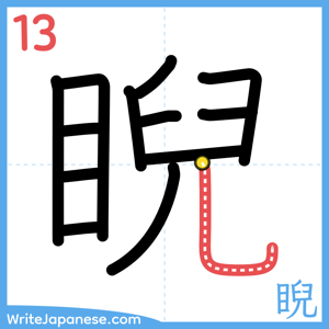 How to write "睨" - stroke 13