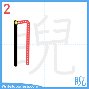How to write "睨" - stroke 2