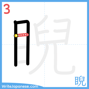 How to write "睨" - stroke 3