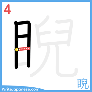 How to write "睨" - stroke 4