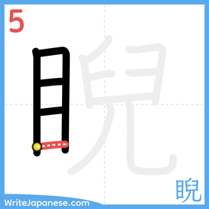 How to write "睨" - stroke 5