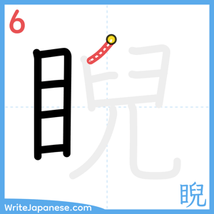 How to write "睨" - stroke 6
