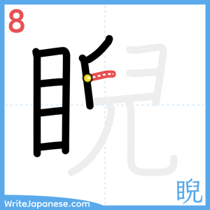 How to write "睨" - stroke 8